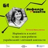 Нерівність в освіті. Що з нею робити? | Тетяна Вакуленко – Дофамін для освіти