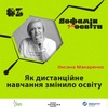 Як дистанційне навчання змінило освіту | Оксана Макаренко – Дофамін для освіти