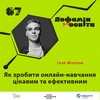 Як зробити онлайн-навчання цікавим та ефективним | Ілля Філіпов – Дофамін для освіти
