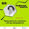 Чому діти не читають і як це виправити | Тетяна Стус – Дофамін для освіти