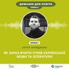 Як зараз вчити учнів української мови та літератури | Артур Пройдаков – Дофамін для освіти