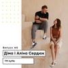 6. Дмитро та Аліна Сердюк, ТМ «byMe»: про знайомство, гроші-фантики і червону книгу України