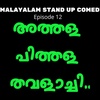 Athala pithala (അത്തള പിത്തള തവളാച്ചി) Malayalam Stand up Comedy | Funny Bone Series | Kadhika App | Episode 12