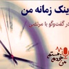 و اینک زمانه من... مرتضی