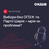 Вибори без ОПЗЖ та Партії Шарія — мрія чи проблема?