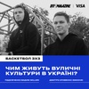 Чим живуть вуличні культури в Україні? Говоримо про баскетбол 3х3. Гості — Miller й Smoove