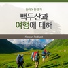 115. 백두산 여행 🏔 a trip to Mt. Baekdu