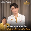 #132 ‘คริส พีรวัส’ ล้มเหลวเรื่องความรัก พังทุกครั้งเพราะติดเพื่อน | WOODY FM Special