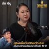 ‘อ๋อ ซียู’ มองเห็นวันตายตัวเอง เป็นโรคร้ายแต่รอดมาได้กว่า 10 ปี! | WOODY FM Special