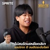 ‘SPRITE’ ไม่สนโดนเหยียดลิเก เริ่มแรปจาก 0 จนติดชาร์ตเพลงระดับโลก | WOODY FM
