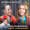 ‘เดย์ ฟรีแมน-ไอด้า ไอรดา’ แม่เลี้ยงเดี่ยวไม่ใช่อุปสรรค LGBTQ+ จะเลี้ยงลูกได้ยังไง | WOODY FM Special