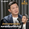 “เอ้ สุชัชวีร์” การเมืองไทยได้อะไร? คุ้มไหมยอมลาออกถึง 21 ตำแหน่ง? | WOODY FM Special