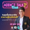 ATC (29 May 2021) หาความรู้ใหม่ยังไงดี - Addict Talk Club