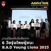 ADT - คุย คุ้ย คานส์ | เจาะลึกเบื้องหลังกับ 3 ทีมผู้ชนะจาก B.A.D Young Lions 2023 - Addict Talk