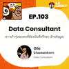 2BT EP.103 | Data Consultant ความว้าวุ่นของคนต้องเป็นที่ปรึกษา (ด้านข้อมูล) - หมีเรื่องมาเล่า