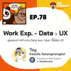 2BT EP.78 |  Work Exp. - Data x UX มุมมองการทำงาน Data ของ 'ทอย' ที่มีต่อ UX - หมีเรื่องมาเล่า