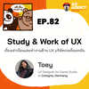 2BT EP.82 | Study & Work of UX เรื่องเล่าเรียนและทำงานด้าน UX บริษัทเกมที่เยอรมัน - หมีเรื่องมาเล่า