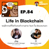 2BT EP.84 | Life in Blockchain พฤติกรรมชีวิตกับคนทำงานสาย Blockchain - หมีเรื่องมาเล่า