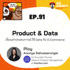 2BT EP.91 | Product & Data เรื่องเล่าประสบการณ์ ใช้ Data กับ E-Commerce - หมีเรื่องมาเล่า