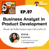 2BT EP.97 | BA in Product Development - เรื่องเล่า BA ในทีม Product Development และการทำงานกับ UX - หมีเรื่องมาเล่า