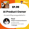 2BT EP.99 | AI Product Owner - ทำงานอย่างไรในฐานะคนดูแลผลิตภัณฑ์ AI - หมีเรื่องมาเล่า