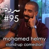 Mohamed Helmy: Comedy On The Nile | Sarde (after dinner) #95