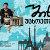 სანდრო თიგიშვილი - ვიოლინო, შვეიცარია და Georgian Chamber Soloists - ივნისი 19, 2022