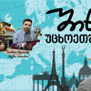 სოსო ბლიაძე და მისი ფილმი „ჩემი ოთახი“ - ივლისი 10, 2022