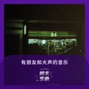 有朋友和大声的音乐,心情就好起来了