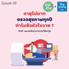 Single Being EP.191 อายุไม่มาก ตรวจสุขภาพทุกปี ทำไมยังหัวใจวาย