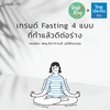 Single Being EP.216 เทรนด์ Fasting 4 แบบ ที่ทำแล้วดีต่อร่าง