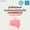 Single Being EP.206 อัลไซเมอร์ ยังไม่แก่ก็เป็นได้ ชวนเช็คอาการก่อนสายเกินไป