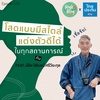 Single Being EP.229 โสดแบบมีสไตล์ แต่งตัวดีได้ ในทุกสถานการณ์ เชื่อชัย!