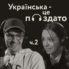 Ікла, народження легенди та ментальне здоров'я – Рома Геній (@romaheniy) | ч.2