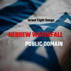 Hebrew Waterfall | Israel Fight Song