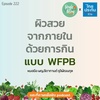 Single Being EP.222 ผิวสวยจากภายใน ด้วยการกินแบบ WFPB