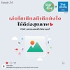Single Being EP.214 เล่นโซเชียลมีเดียยังไง ให้ดีต่อสุขภาพใจ