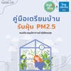 Single Being EP.230 คู่มือเตรียมบ้าน รับฤดูฝุ่น PM2.5