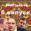 СтендапВест_розгони (+18)_випуск 6_10.04.2020