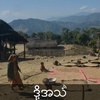 Ep.300တိုက်ပွဲတွေနဲ့ပိတ်ဆို့မှုတွေကြောင့် အစာပြတ်လတ်မှုကိုပြင်းထန်စွာခံစားနေရတဲ့နာဂလူမျိုးများ