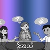 လူ့အခွင့်အရေးနေ့ - ပြစ်ဒဏ်ကင်းလွတ်ခွင့်သံသရာကိုအဆုံးသတ်ခြင်း