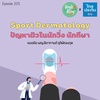Single Being EP.205 Sport Dermatology ปัญหาผิวที่พบบ่อย ในนักวิ่ง นักกีฬา