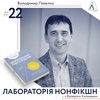 #22 Володимир Павелко ІІ Про інновації в бізнесі, партнерства і відбудову України