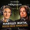 Страх втрати бізнесу, швидкі рішення та як дійти до стану катарсису – Анна Завертайло