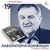 #19 Олексій Гарань ІІ про нерівність, соціальне розшарування та різницю між українцями та росіянами