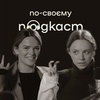 Наті Авдєєва - материнство, фінансова свобода та екологічне розлучення |По-своєму подкаст| Випуск #6