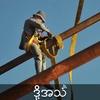 Episode 311:တရားဝင်စာချုပ်စာတမ်းကိုင်ပြီးအခွင့်ရေးချိုးဖာက်ခံရမှုတွေများလာတဲ့ MOU အလုပ်သမားများ
