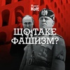 Що таке фашизм?