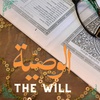 Al-Wasiyyat (The Will) - English Audio Book