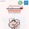 Single Being EP.215 ไปต่อยังไง เมื่อรู้สึกหมดไฟจนอยากลาออก